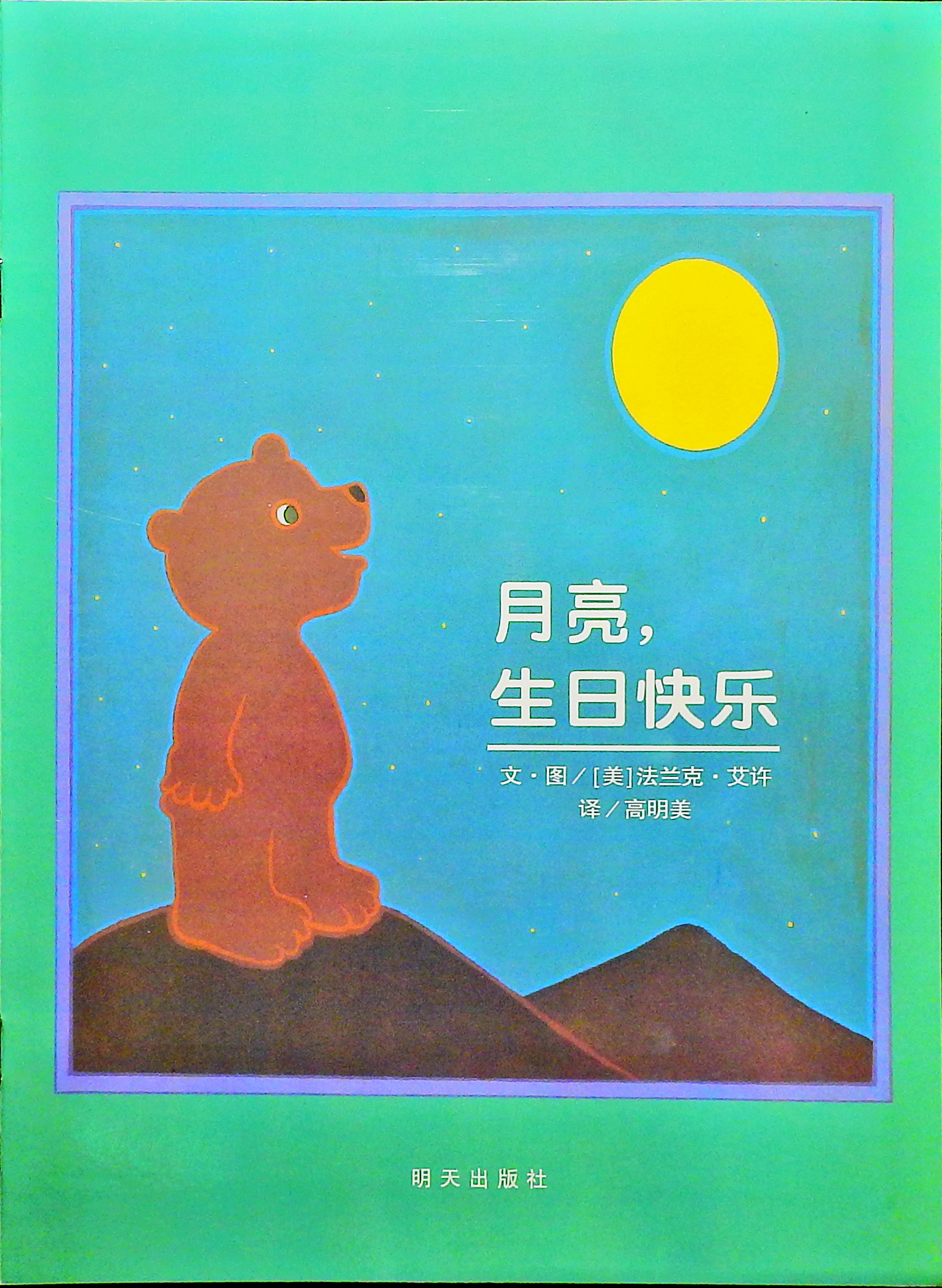 月亮，生日快乐 (01),绘本,绘本故事,绘本阅读,故事书,童书,图画书,课外阅读
